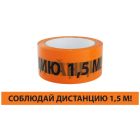 Лента сигнальная, самоклеящаяся «Соблюдай дистанцию 1,5 м!»