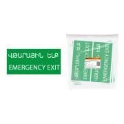 Знак «ЗАПАСНЫЙ ВЫХОД» 200х100мм (армянский язык) TDM