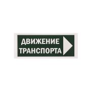 Знак «Движение транспорта направо» 350х124мм для ССА TDM