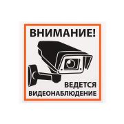 Плакат «Внимание! Ведётся видеонаблюдение» 200х200мм TDM
