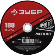 ЗУБР 180 x 1.6 х 22.2 мм, для УШМ, круг отрезной по металлу (36300-180-1.6)