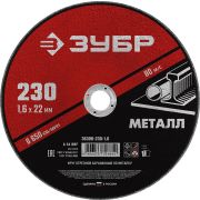 ЗУБР 230 x 1.6 х 22.2 мм, для УШМ, круг отрезной по металлу (36300-230-1.6)