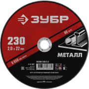 ЗУБР 230 x 2.0 х 22.2 мм, для УШМ, круг отрезной по металлу (36300-230-2.0)