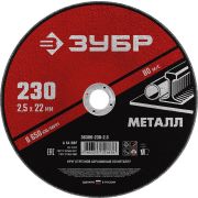 ЗУБР 230 x 2.5 х 22.2 мм, для УШМ, круг отрезной по металлу (36300-230-2.5)
