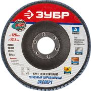 ЗУБР 125 мм, P60, КЛТ, круг лепестковый торцевой циркониевый (36596-125-60)