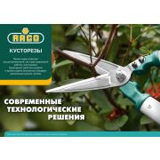 RACO H212, 630-840 мм, стальные телескопические рукоятка, кусторез (4210-53/212)