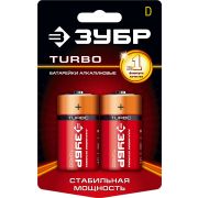 ЗУБР TURBO, D х 2, 1.5 В, алкалиновая батарейка (59217-2C)