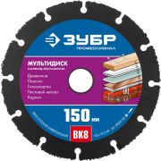 ЗУБР Мультидиск, 150 х 22.2 мм, для УШМ, диск отрезной по дереву (с твердосплавным зерном), Профессионал (36859-150)