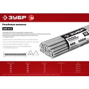 ЗУБР DIN 975, кл. пр. 4.8, М8 х 1000 мм, цинк, 50 шт, резьбовая шпилька (30330-08-1)