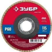 ЗУБР 115 x 22.2 мм, P60, КЛТ, круг лепестковый торцевой (36593-115-60)