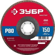ЗУБР 150 x 22.2 мм, P80, КЛТ, круг лепестковый торцевой (36593-150-80)