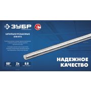 ЗУБР DIN 975, кл. пр. 6.8, М14 x 1000 мм, резьбовая шпилька, 1 шт, Профессионал (30336-14-1)