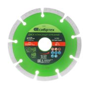 Диск алмазный, отрезной сегментный, 125 х 22.2 мм, сухая резка Сибртех