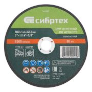 Круг отрезной по металлу, 180 х 1,6 х 22,2 мм, 84%A+16%B// Сибртех