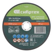 Круг отрезной по металлу, 180 х 1,8 х 22,2 мм, 84%A+16%B// Сибртех