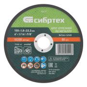 Круг отрезной по металлу, 150 х 1,8 х 22,2 мм, 84%A+16%B// Сибртех