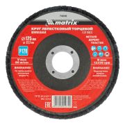 Круг лепестковый торцевой, P 120, 125 х 22.2 мм Matrix