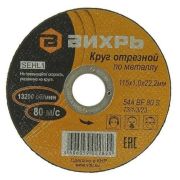 Круг отрезной по металлу 115х1.0х22мм Вихрь 73/1/3/23